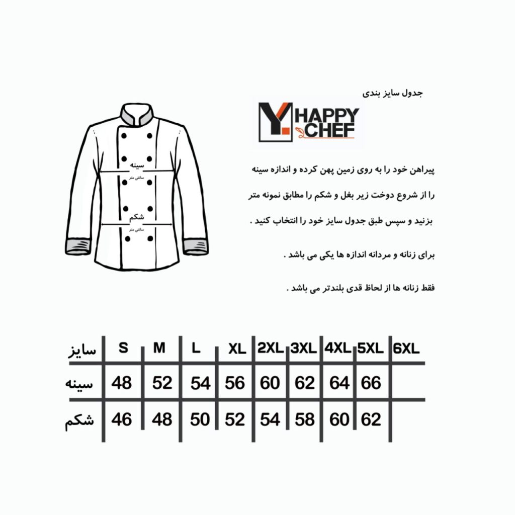 جدول راهنمای اندازه روپوش مردانه سرآشپز - فروشگاه لباس فرم هپی شف - تولیدکننده انواع روپوش مردانه اشپزی