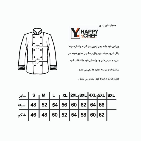 جدول راهنمای اندازه روپوش سرآشپز - فروشگاه لباس فرم هپی شف - تولیدکننده انواع روپوش اشپزی