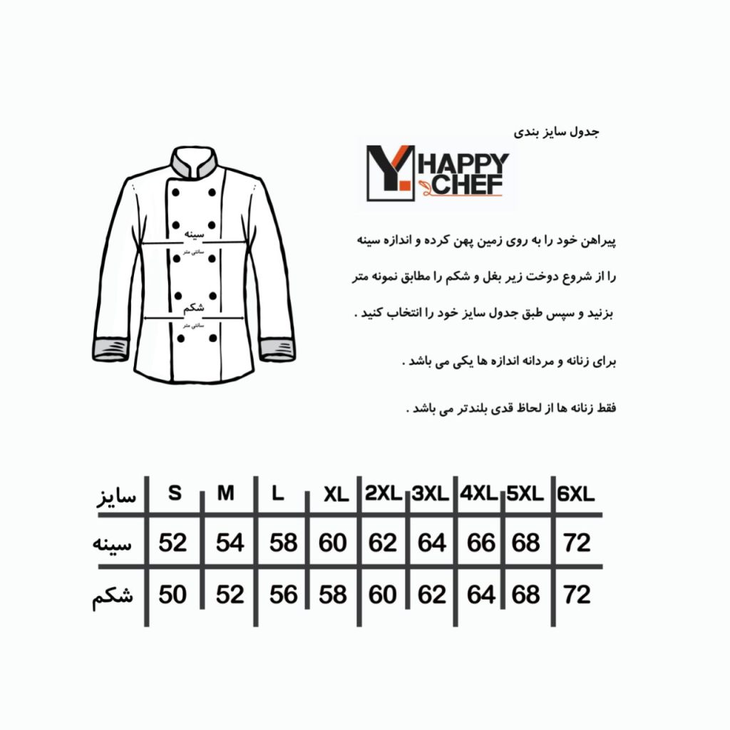 جدول راهنمای اندازه روپوش زنانه - فروشگاه لباس فرم هپی شف - تولیدکننده انواع روپوش اشپزی زنانه