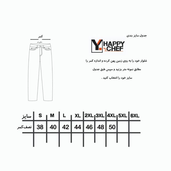 جدول راهنمای اندازه شلوار مردانه - فروشگاه لباس فرم هپی شف - تولیدکننده انواع شلوار مردانه