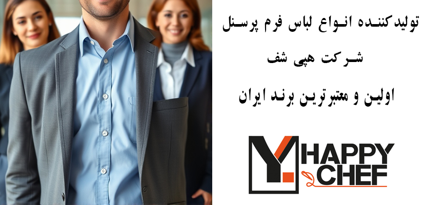 تولیدکننده لباس فرم اداری - فروشگاه هپی شف - دوخت لوگو بر روی انواع لباس فرم