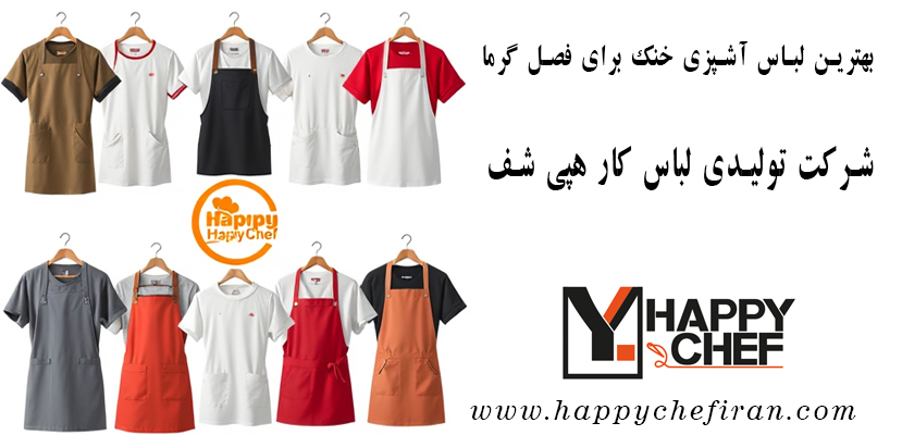 بهترین لباس آشپزی خنک برای فصل گرما - فروشگاه لباس کار اشپزی هپی شف - بهترین برند لباس کار آشپزی