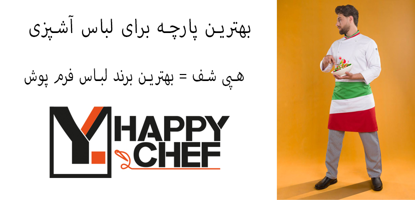 بهترین پارچه برای لباس آشپزی - فروشگاه لباس فرم هپی شف - تولیدکننده لباس اشپزی