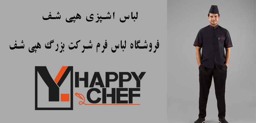 لباس اشپزی هپی شف - فروشگاه لباس فرم پرسنل هپی شف - تولیدکننده لباس کار