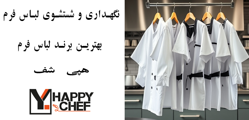 نگهداری و شستشوی لباس فرم - فروشگاه بزرگ لباس فرم هپی شف - بهترین برند لباس فرم اشپزی و اداری